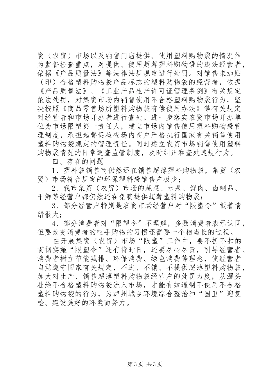 农贸市场的年度工作总结_第3页