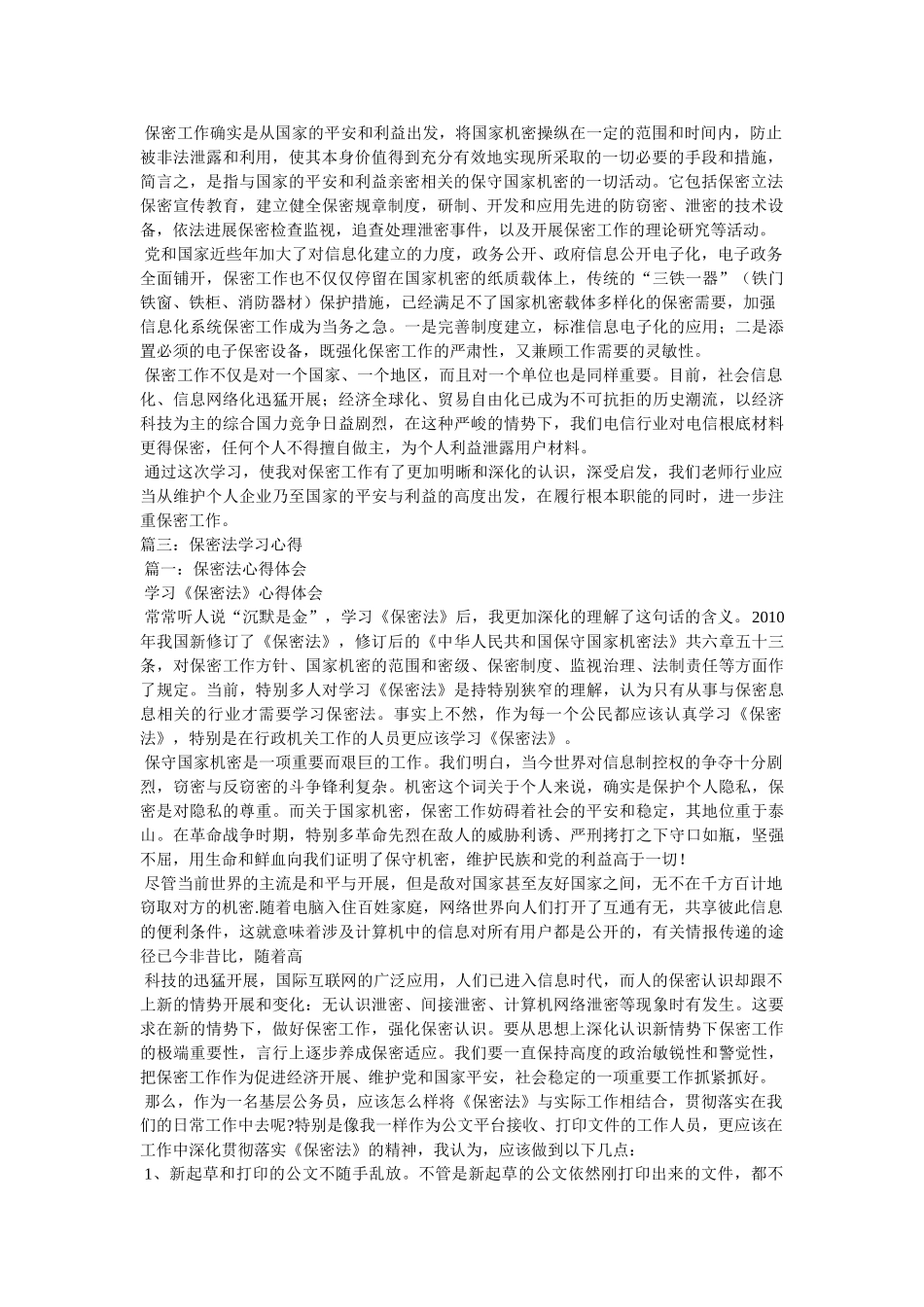 学习保密法心得体会参考 _第2页