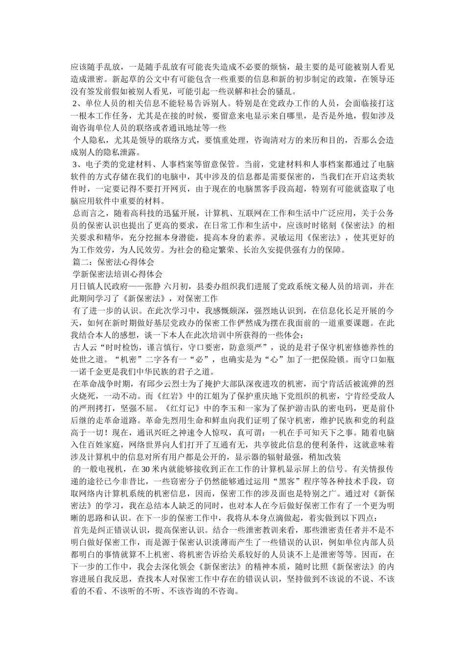 学习保密法心得体会参考 _第3页
