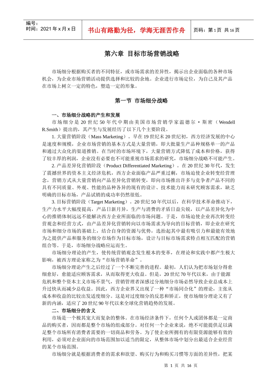6第六章_目标市场营销战略_第1页