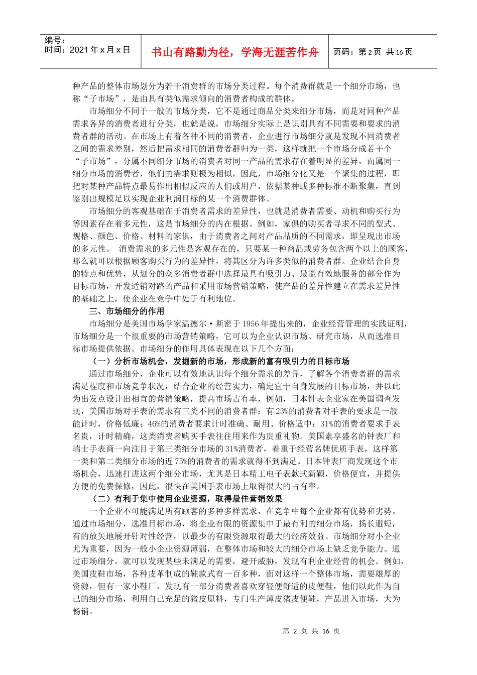 6第六章_目标市场营销战略_第2页