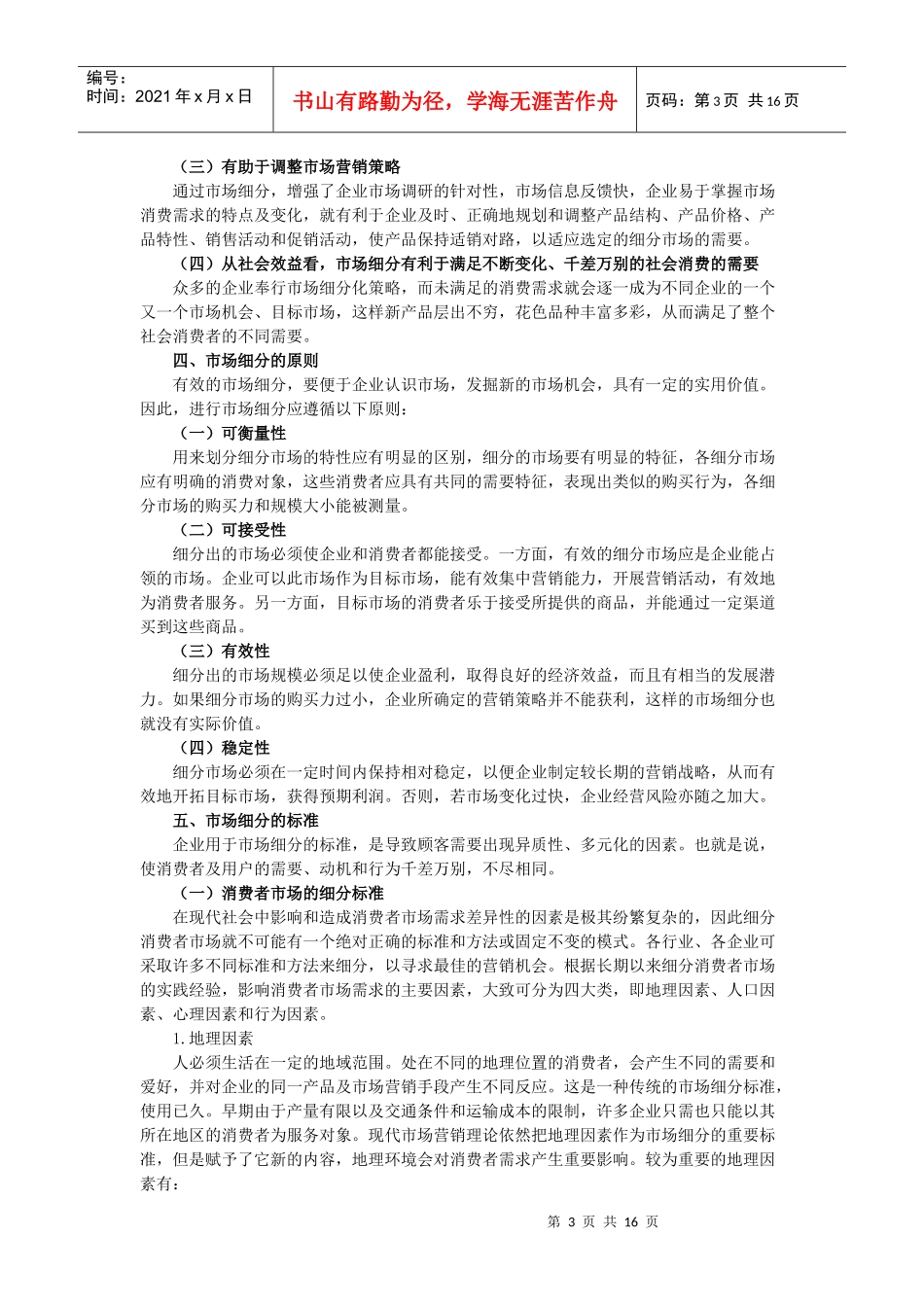 6第六章_目标市场营销战略_第3页