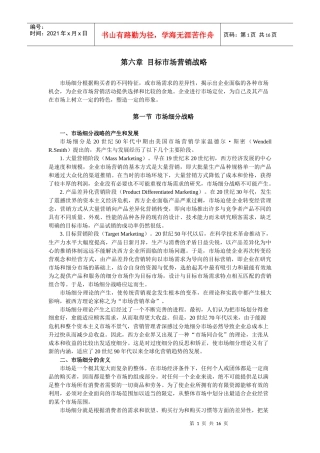 6第六章_目标市场营销战略