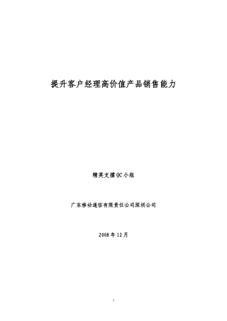优秀QC案例提升客户经理高价值产品销售能力