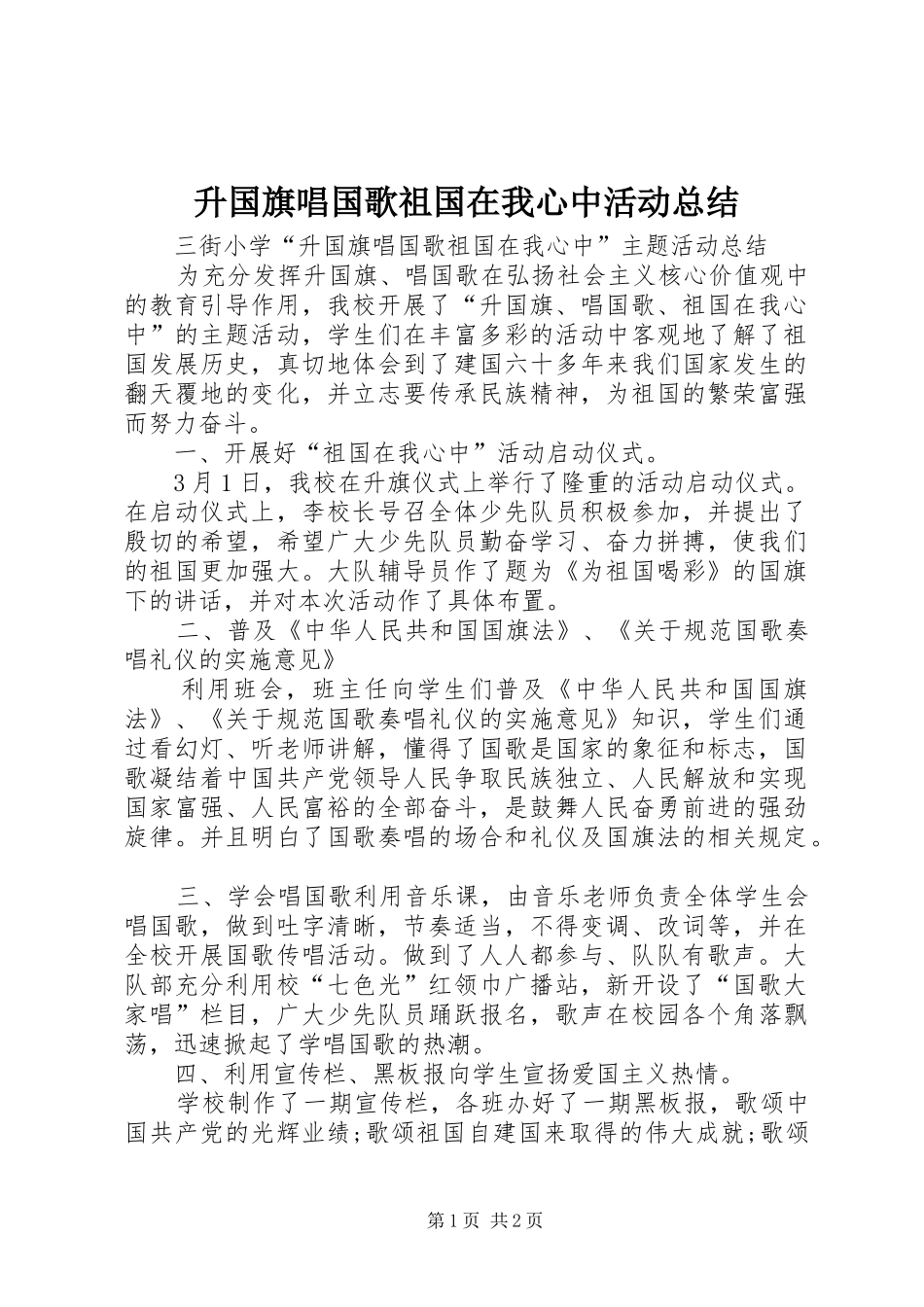 升国旗唱国歌祖国在我心中活动总结_第1页