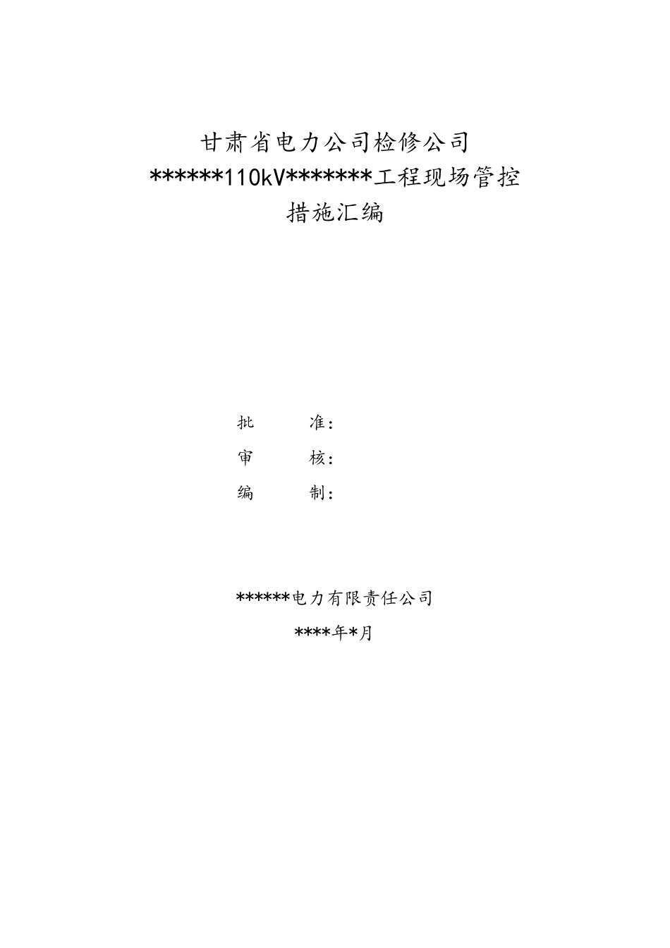 330变电站110kV间隔扩建施工方案_第1页