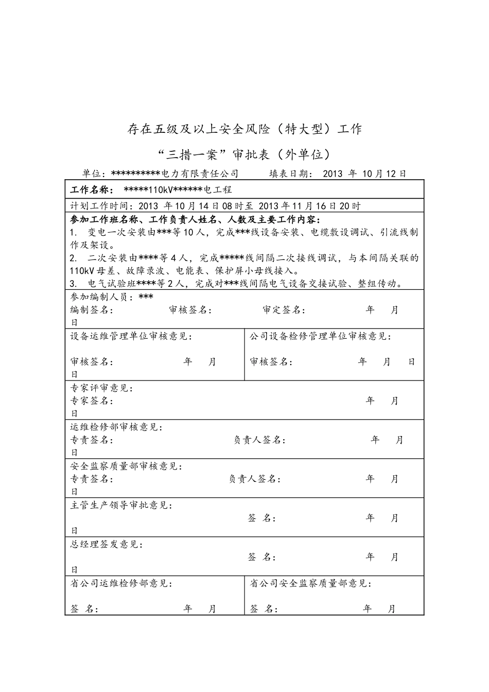 330变电站110kV间隔扩建施工方案_第2页