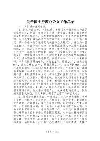 关于国土资源办公室工作总结