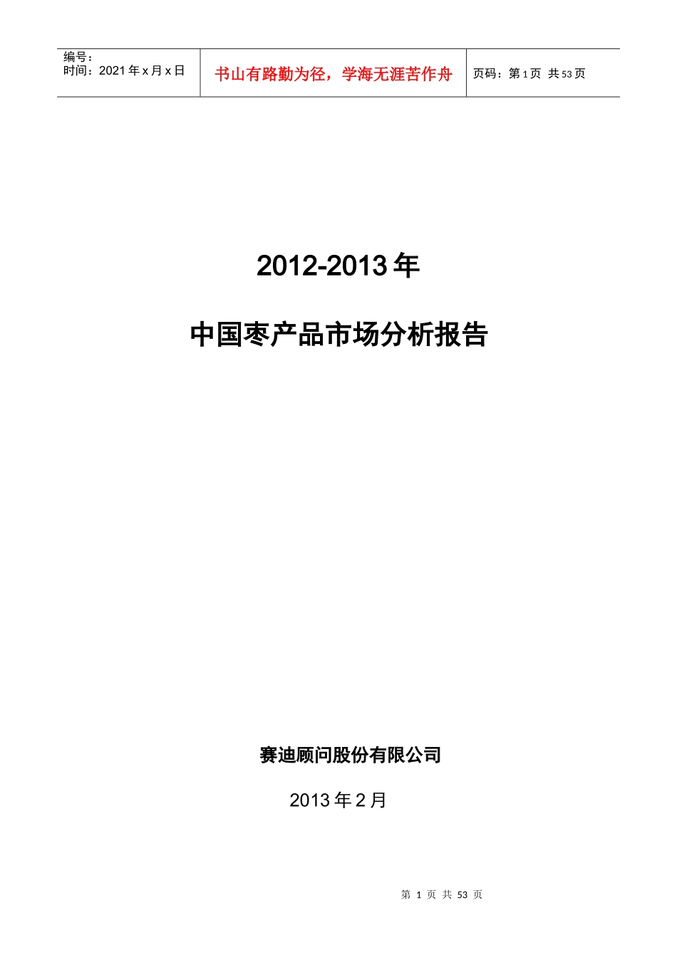 中国枣产品市场分析报告_第1页