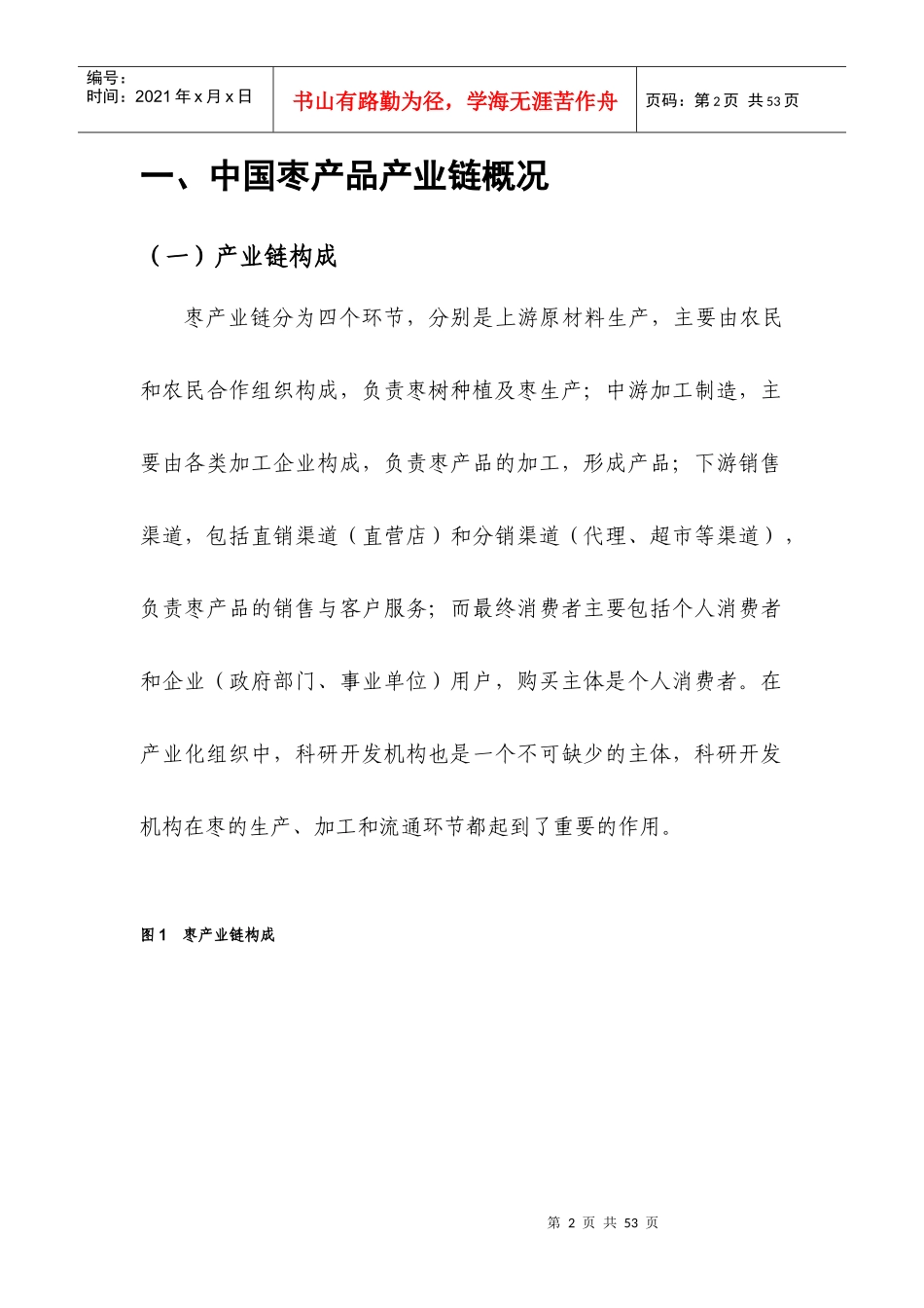 中国枣产品市场分析报告_第2页