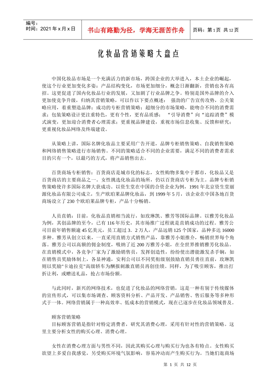 化妆品营销策略的大盘点_第1页