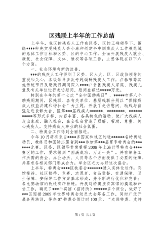 区残联上半年的工作总结