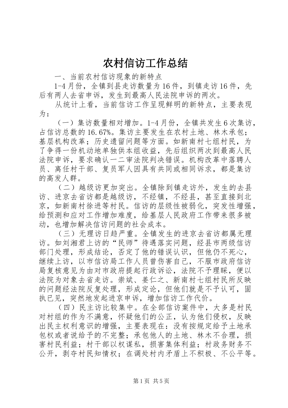 农村信访工作总结_第1页