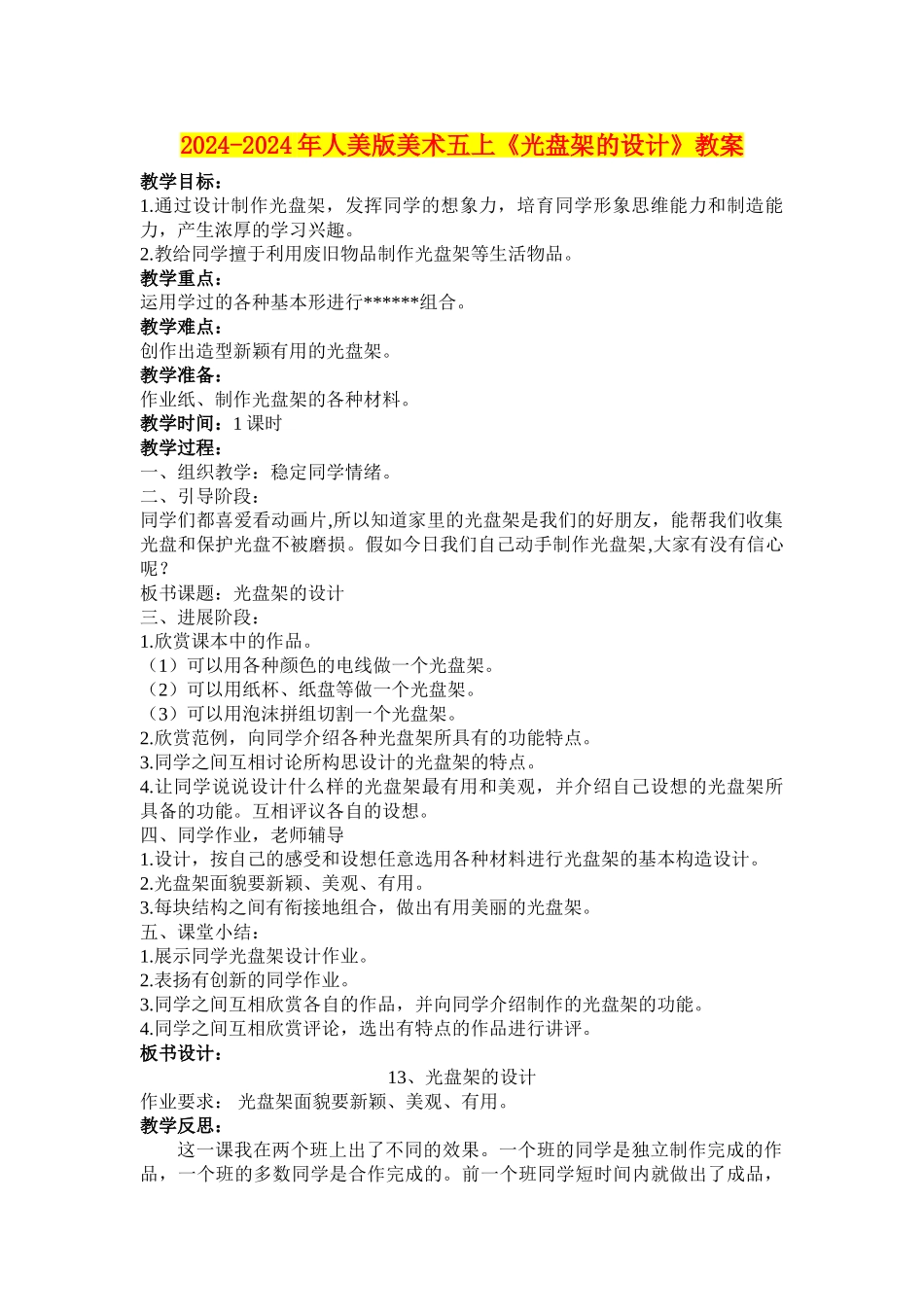 2024-2024年人美版美术五上《光盘架的设计》教案_第1页