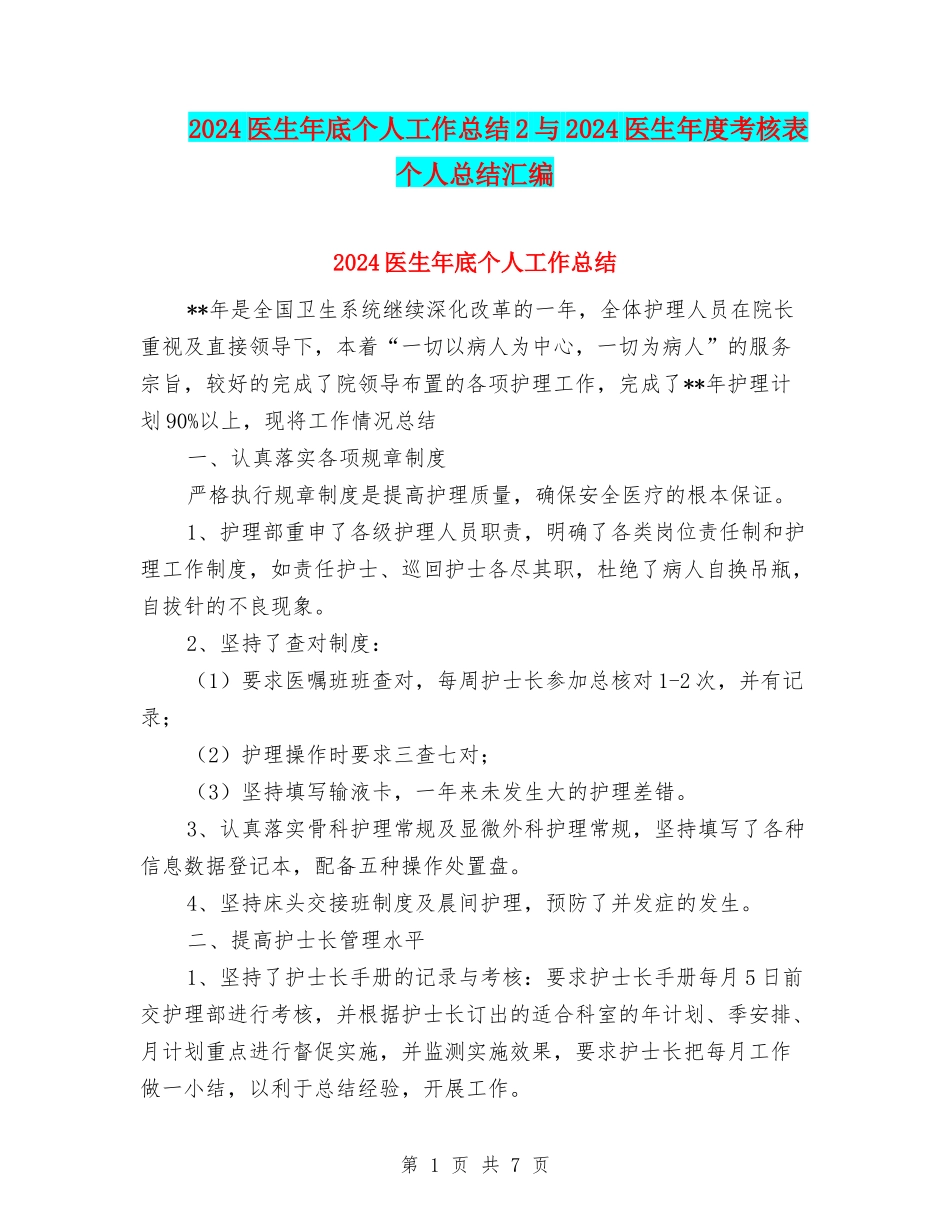 2024医生年底个人工作总结2与2024医生年度考核表个人总结汇编_第1页