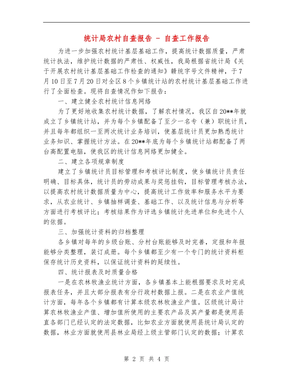统计局农村自查报告---自查工作报告_第2页