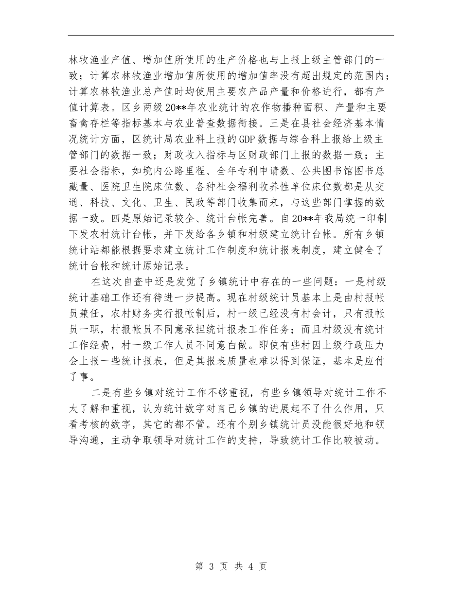 统计局农村自查报告---自查工作报告_第3页