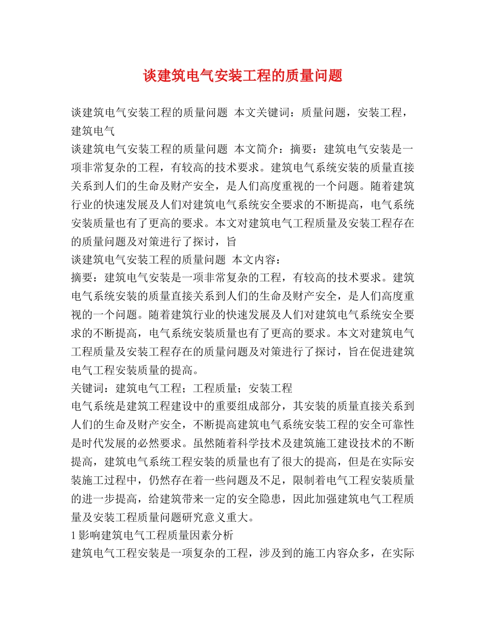 谈建筑电气安装工程的质量问题 _第1页