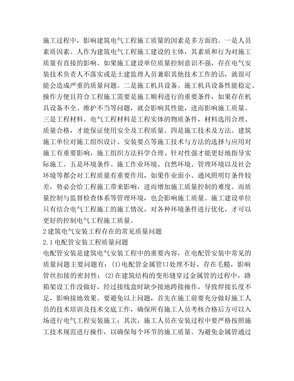 谈建筑电气安装工程的质量问题 _第2页