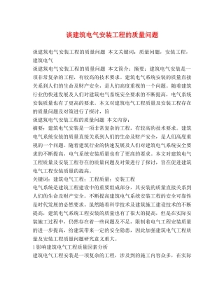 谈建筑电气安装工程的质量问题 