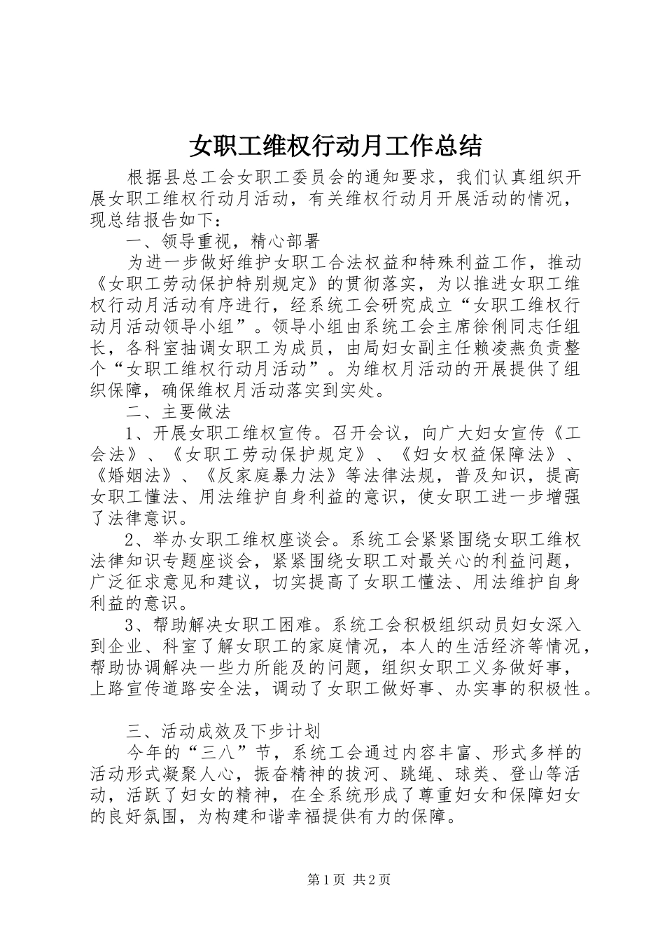 女职工维权行动月工作总结_第1页