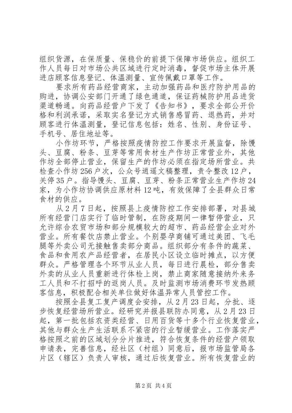 市场监督管理局疫情防控工作阶段性总结_第2页