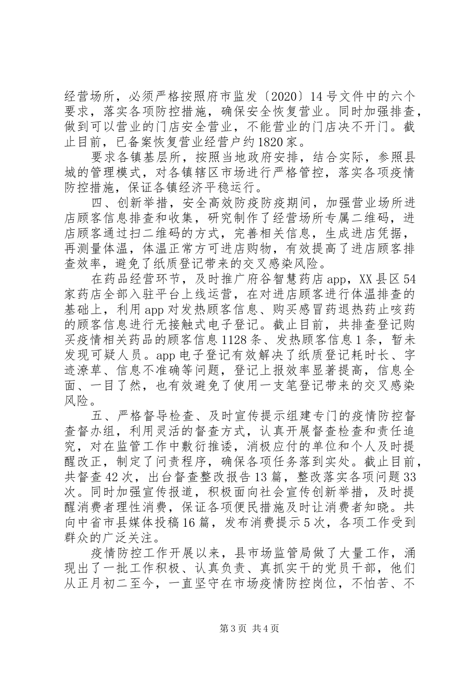 市场监督管理局疫情防控工作阶段性总结_第3页