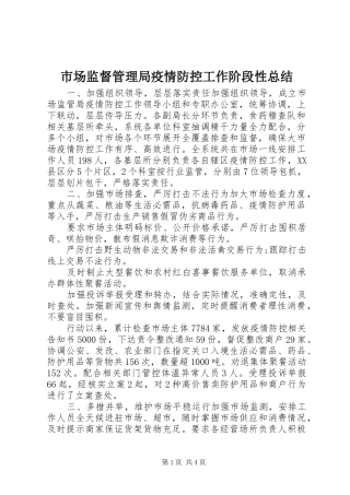 市场监督管理局疫情防控工作阶段性总结