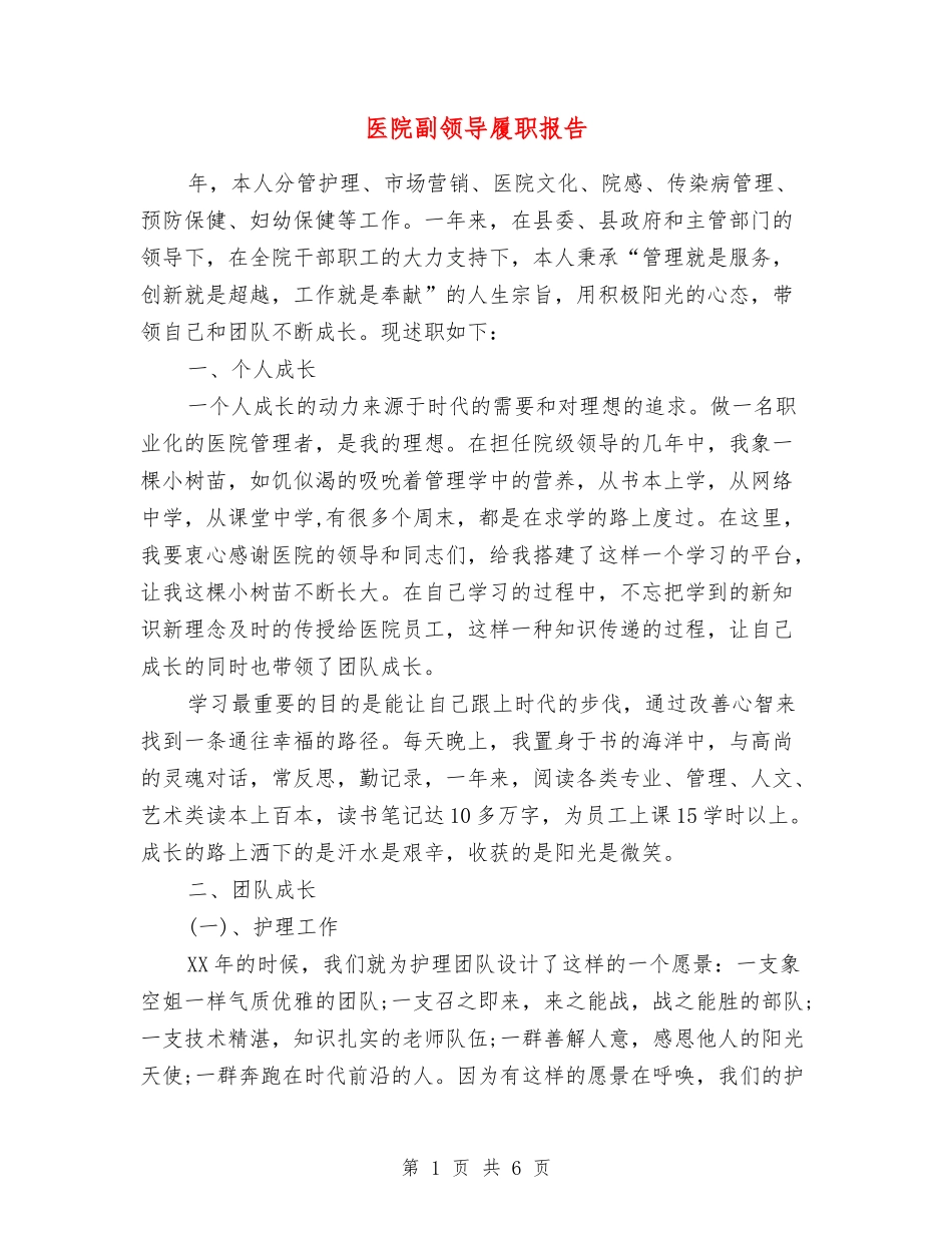 医院副领导履职报告_第1页