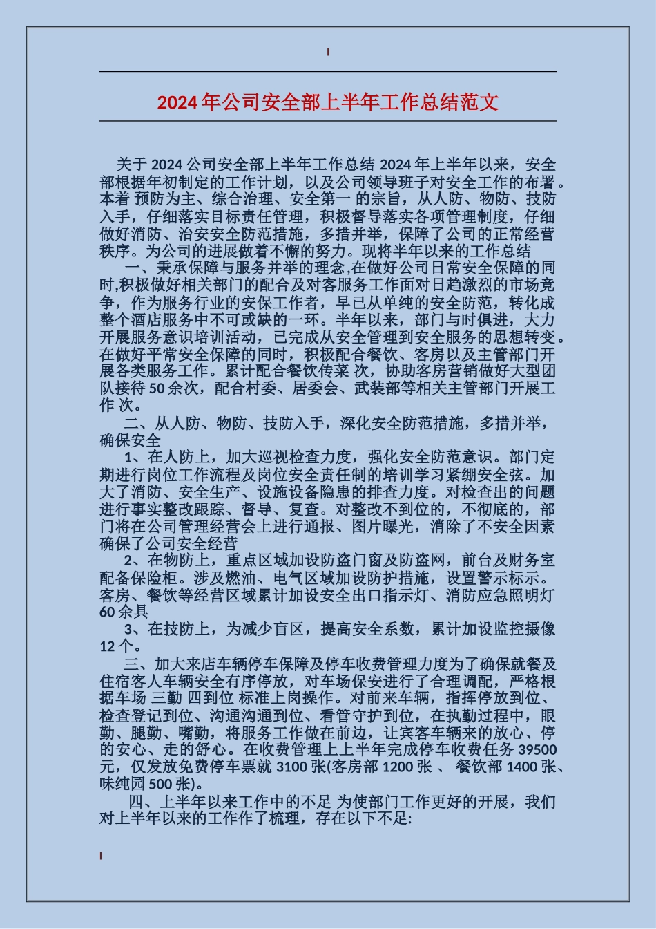 2024年公司安全部上半年工作总结范文_第1页