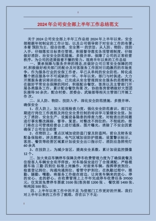 2024年公司安全部上半年工作总结范文