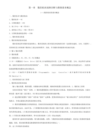 数控机床故障诊断与维修基本概念