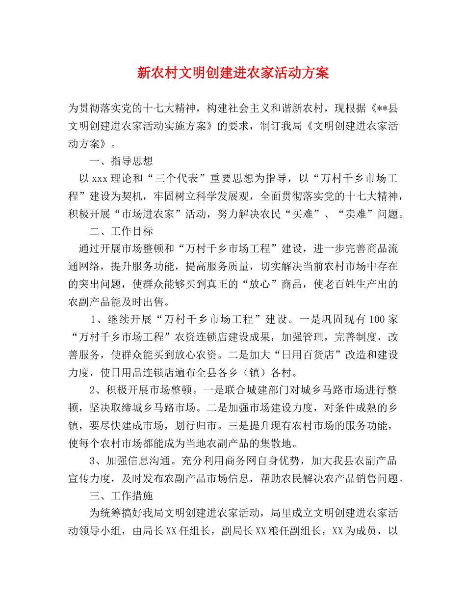 新农村文明创建进农家活动方案 _第1页