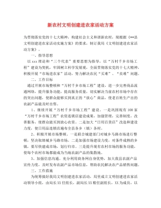 新农村文明创建进农家活动方案 
