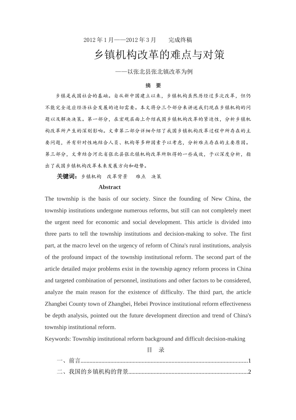 乡镇机构改革的难点与对策 _第2页