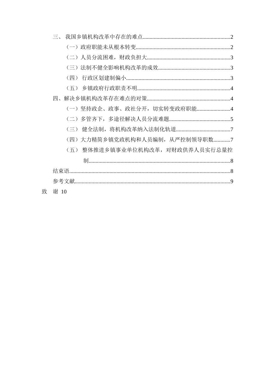 乡镇机构改革的难点与对策 _第3页