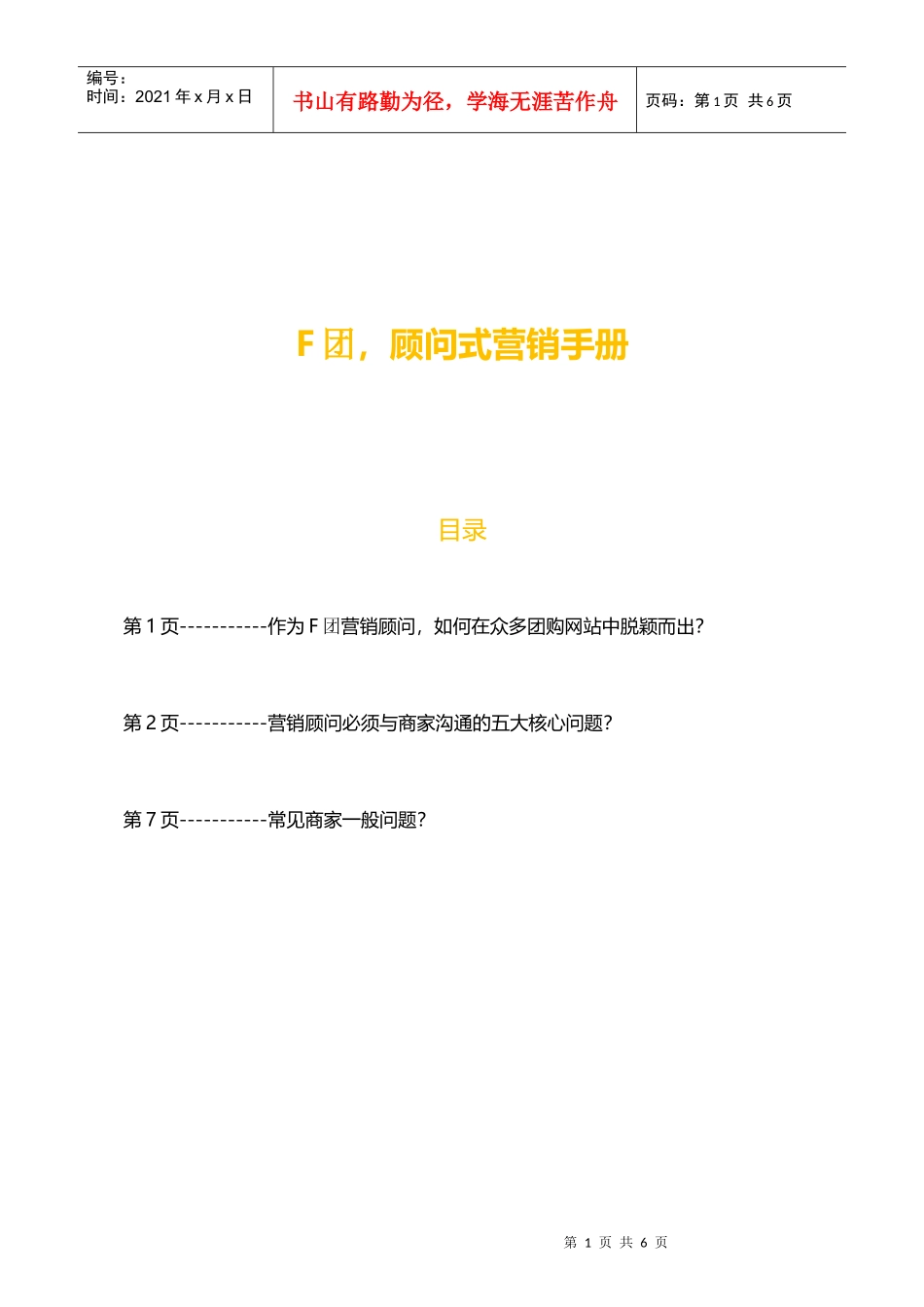 团购顾问式营销手册XXXX0321_第1页