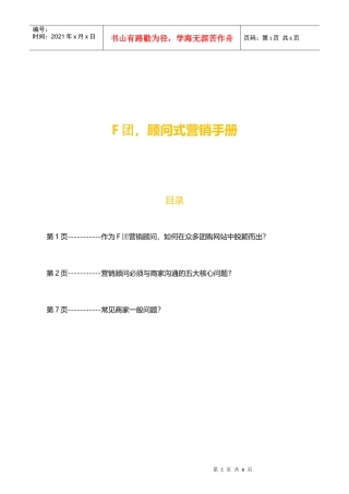 团购顾问式营销手册XXXX0321