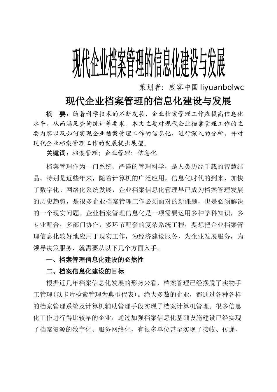 现代企业档案管理的信息化建设与发展（再次修改） _第1页
