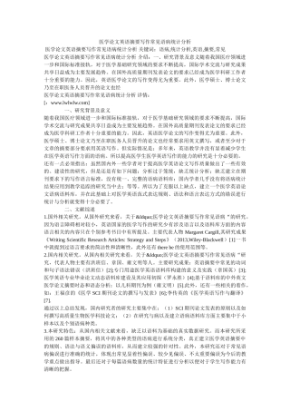 医学论文英语摘要写作常见语病统计分析 