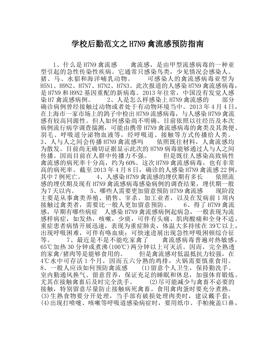学校后勤范文H7N9禽流感预防指南 _第1页