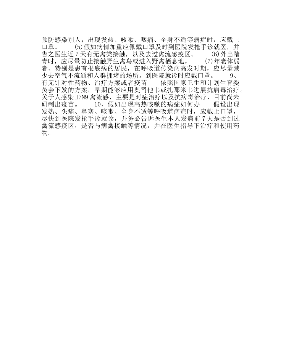 学校后勤范文H7N9禽流感预防指南 _第2页