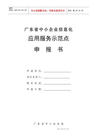 广东中小企业信息化应用服务示范点申报书