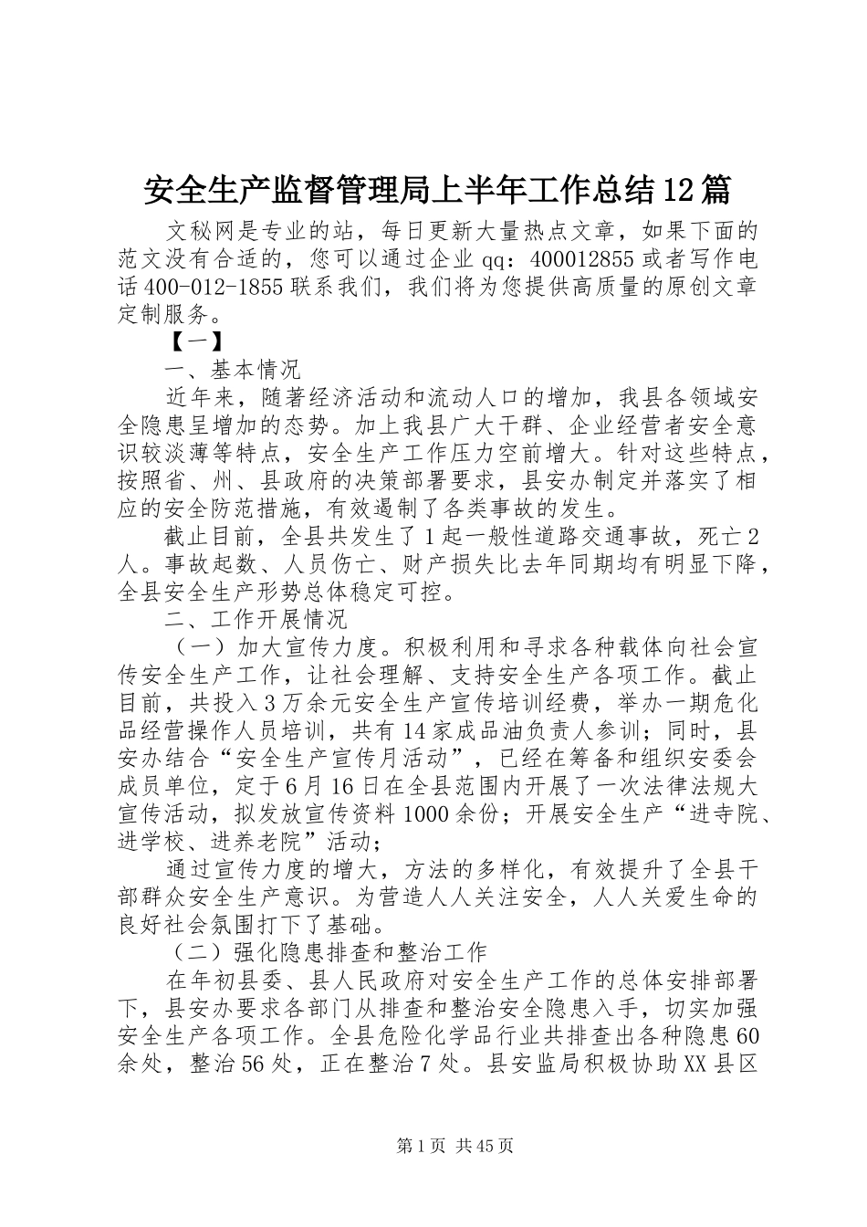 安全生产监督管理局上半年工作总结12篇_第1页