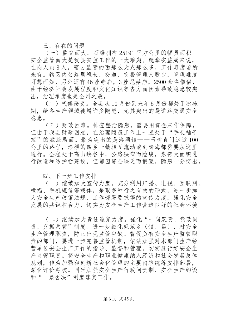 安全生产监督管理局上半年工作总结12篇_第3页