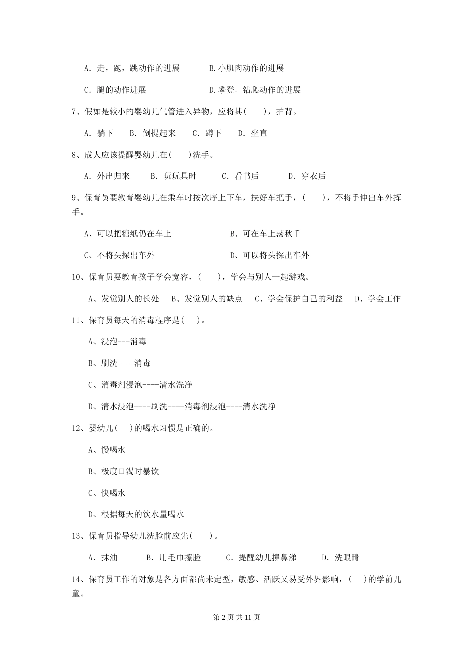 2024-2024年幼儿园中班保育员三级考试试题试题_第2页