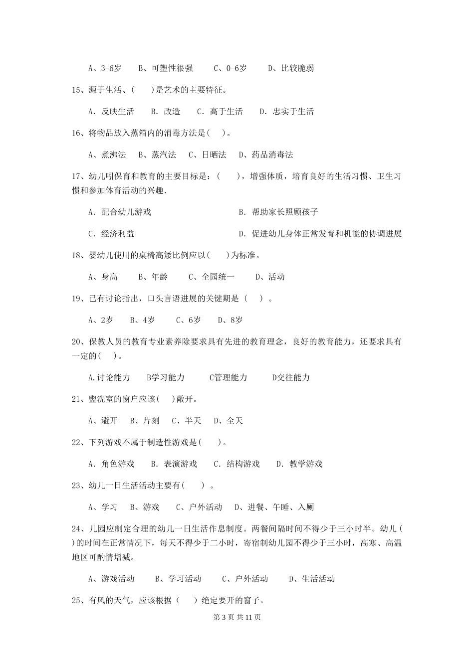 2024-2024年幼儿园中班保育员三级考试试题试题_第3页