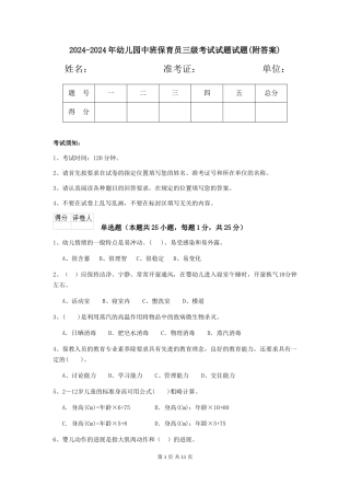 2024-2024年幼儿园中班保育员三级考试试题试题
