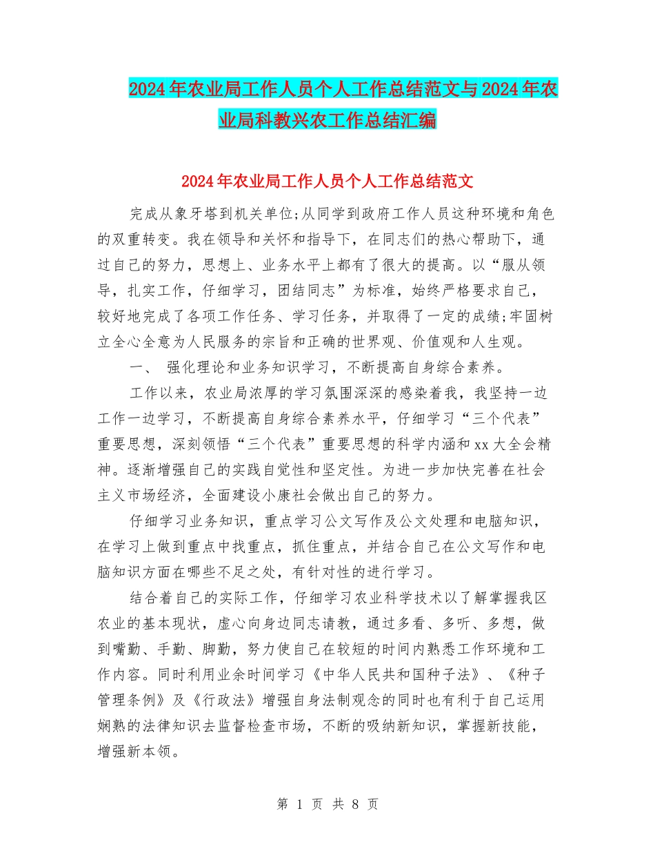 2024年农业局工作人员个人工作总结范文与2024年农业局科教兴农工作总结汇编_第1页