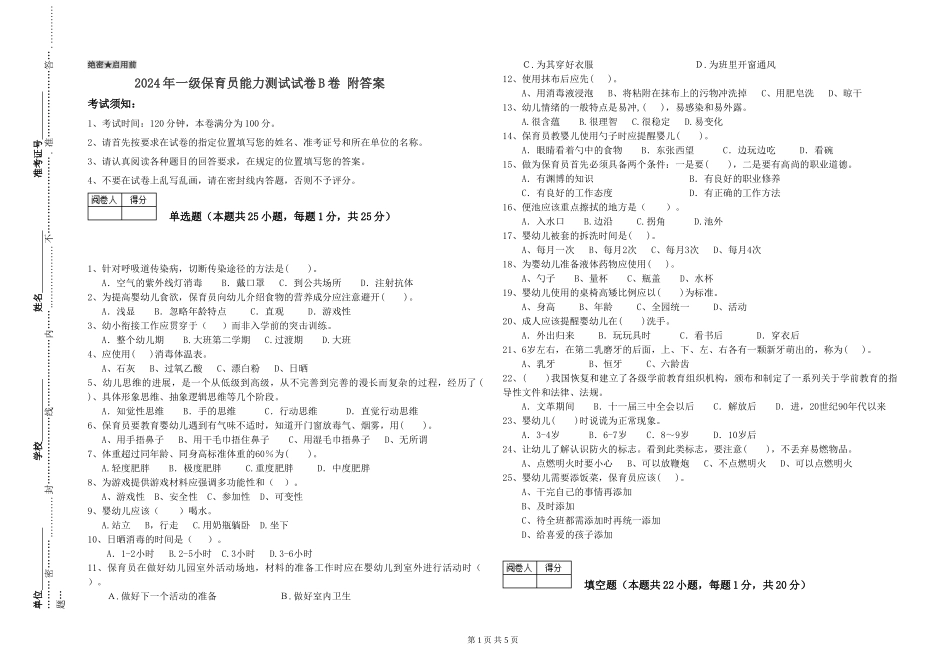 2019年一级保育员能力测试试卷B卷-附答案_第1页